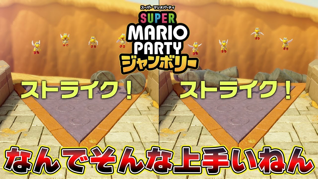 ボウリングうますぎるやろｗ【マリオパーティジャンボリー】