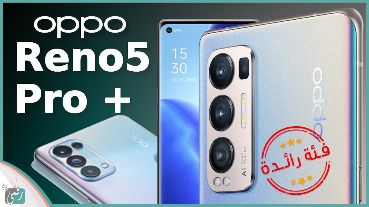 اوبو رينو 5 برو بلس Oppo Reno 5 Pro Plus رسميا المواصفات الكاملة والسعر