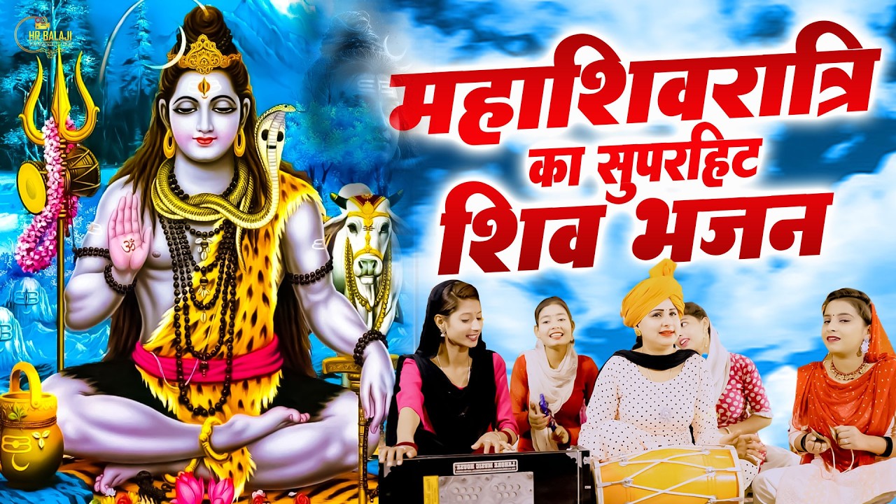 महाशिवरात्रि के सबसे ख़ास भजन | Top 5 Shivratari Bhajans | शिव जी के सुपरहिट भजन | शिव गौरा भजन 2026