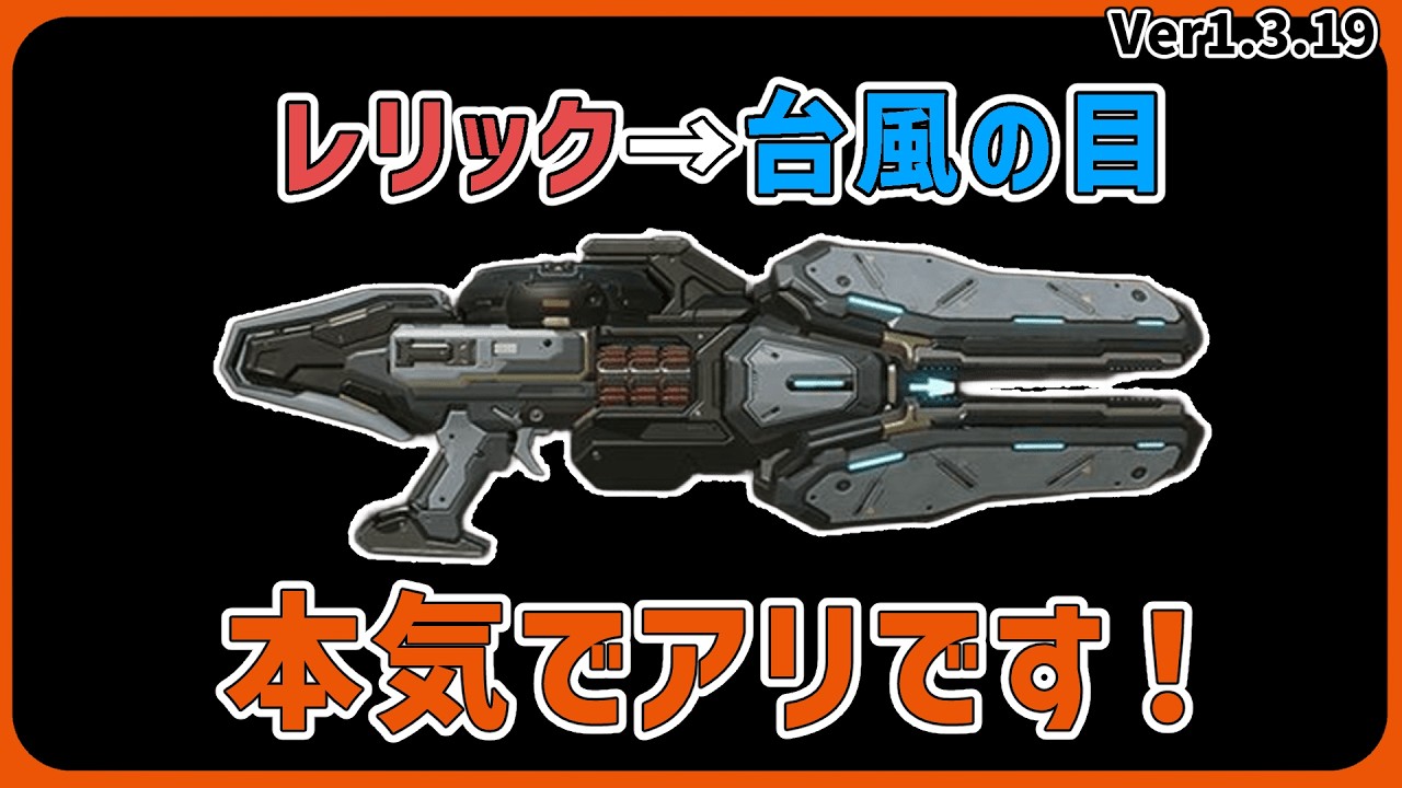 【ビルド解説】Ver1.3.19で私の評価は爆上がり！ガンディーラーと[台風の目]の相性が本気で良くてときめいています！【台風の目/Eye of the Typhoon】