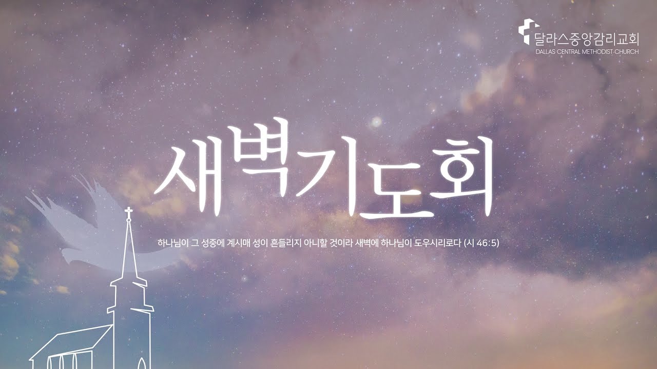 2024.4.2(화) 새벽 기도회 - 달라스중앙감리교회 온라인 예배