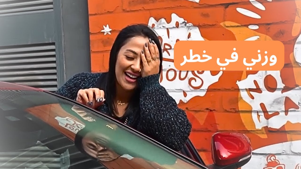 جربت مطاعم الأكل السريع (وزني في خطر!)😱