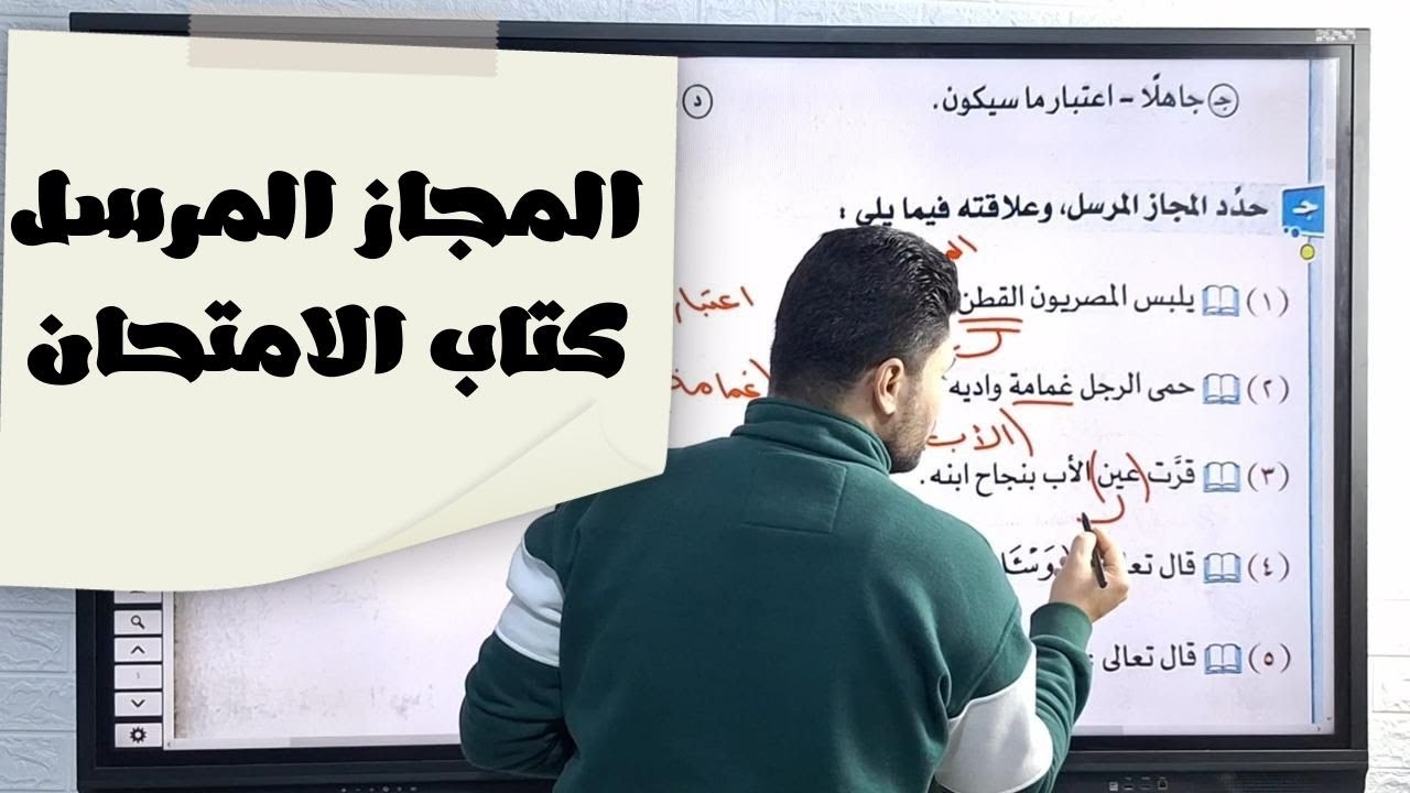 باقي تدريبات المجاز المرسل من كتاب الامتحان النسخة الجديدة في اللغة العربية للصف الأول الثانوي