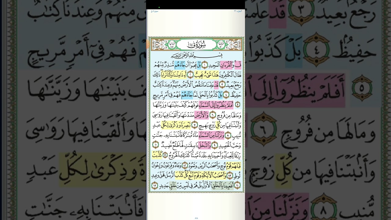تثبيت وتربيط سورة  [ ق ]