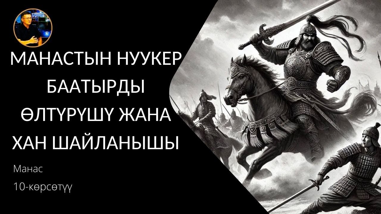 Манас. 10 - көрсөтүү. Манастын Нуукер баатырды өлтүрүшү жана хан шайланышы.