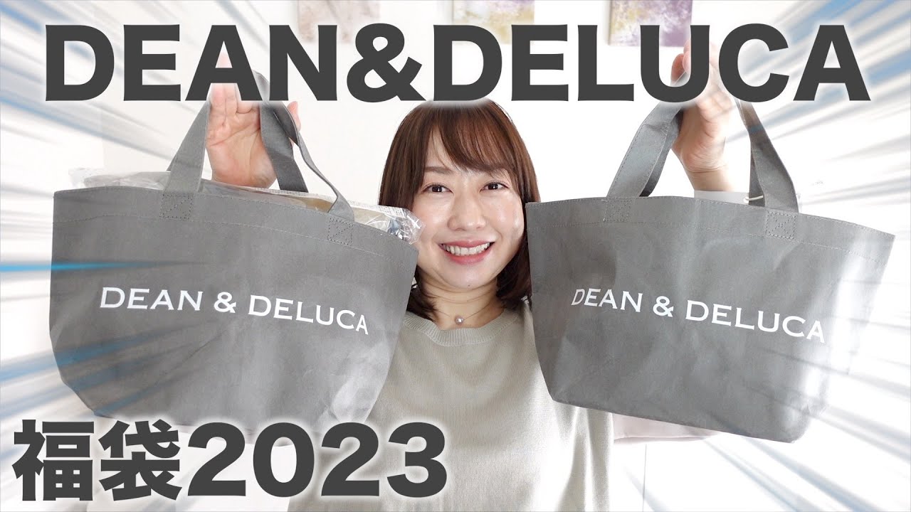 ディーンアンドデルーカの福袋を開封した結果【福袋2023】