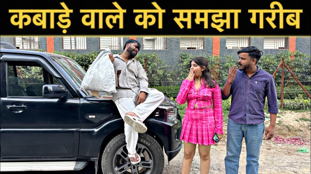 कबाड़े वाले को समझा गरीब | Roshan Tripathi