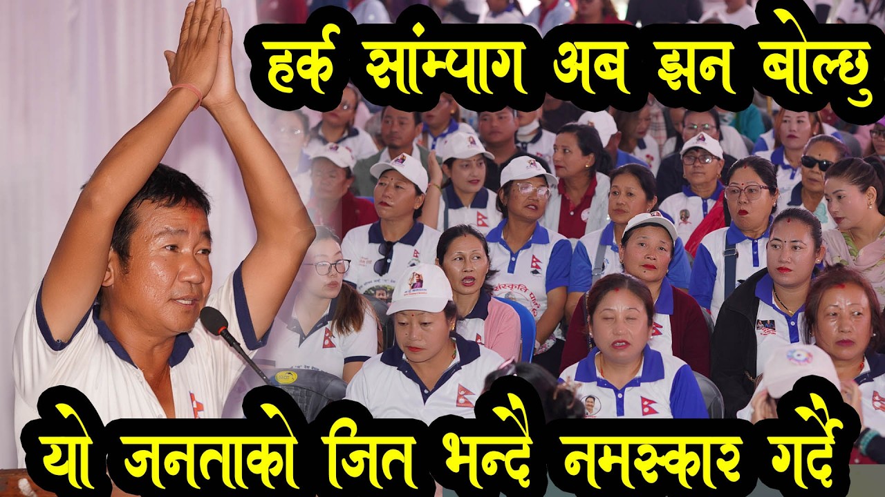अब झन् बोल्ने ठाउमा जादै छु harka sampang