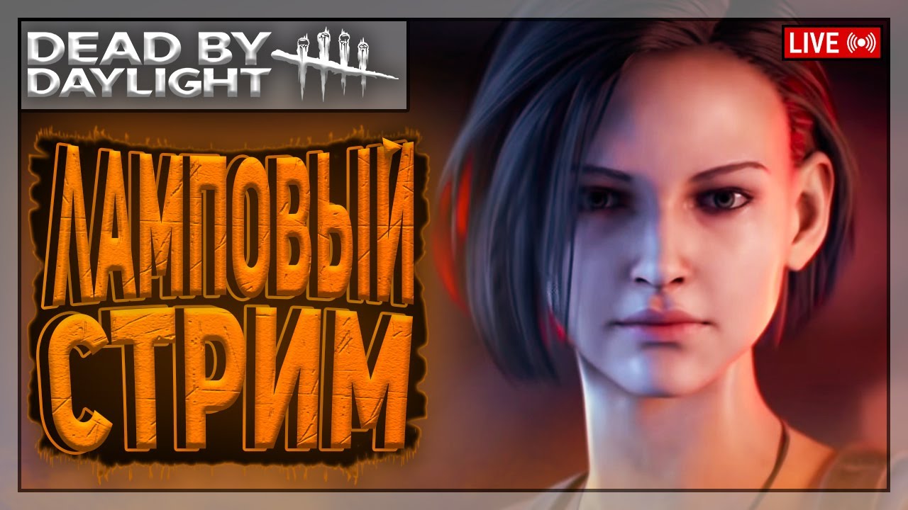 ДОГОНЯЛКИ ПЕРЕД ОБНОВЛЕНИЕМ | Dead by Daylight | Стрим