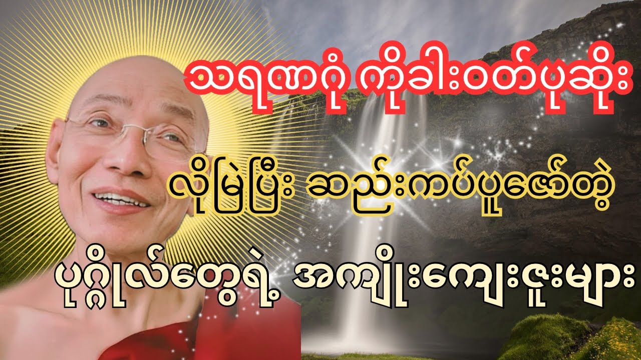 သရဏဂုံကိုခါးဝတ်ပုဆိုးကဲ့သို့ မြဲပြီးဆည်းကပ်ပူဇော်တဲ့ပဂ္ဂိုလ်တွေရဲ့ အကျိုးကျေးဇူးများ -ပါချုပ်ဆရာတော်