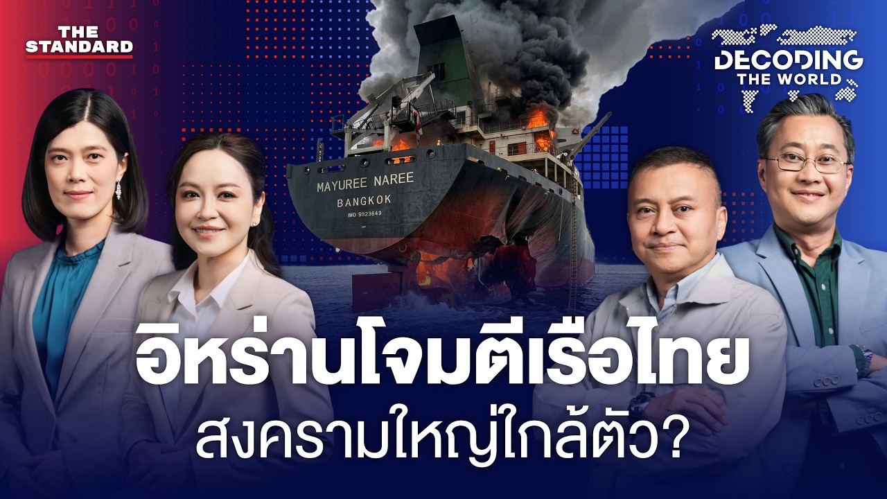 วิกฤตฮอร์มุซ อิหร่านโจมตีเรือสินค้าไทย สงครามใหญ่อยู่ใกล้ตัว? | DECODING THE WORLD #76
