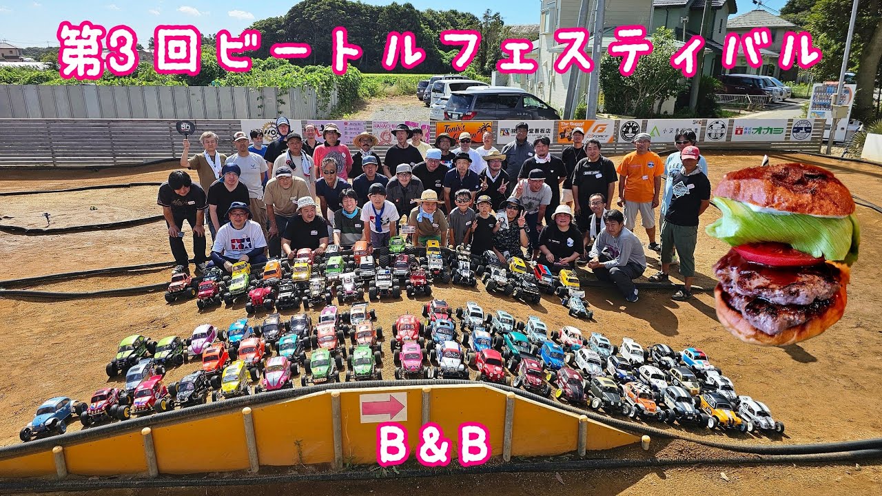 第3回 #ビートルフェスティバル　B＆B #かしまRCサーキット #ネモナズバーガー