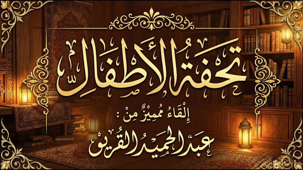 تحفة الأطفال 📖 | القارئ عبد الحميد القريو
