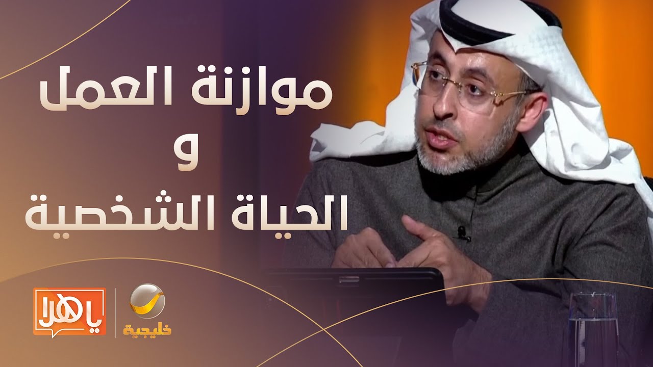 كيف يمكن تحقيق التوازن بين العمل والحياة الشخصية؟ مختص يجيب
