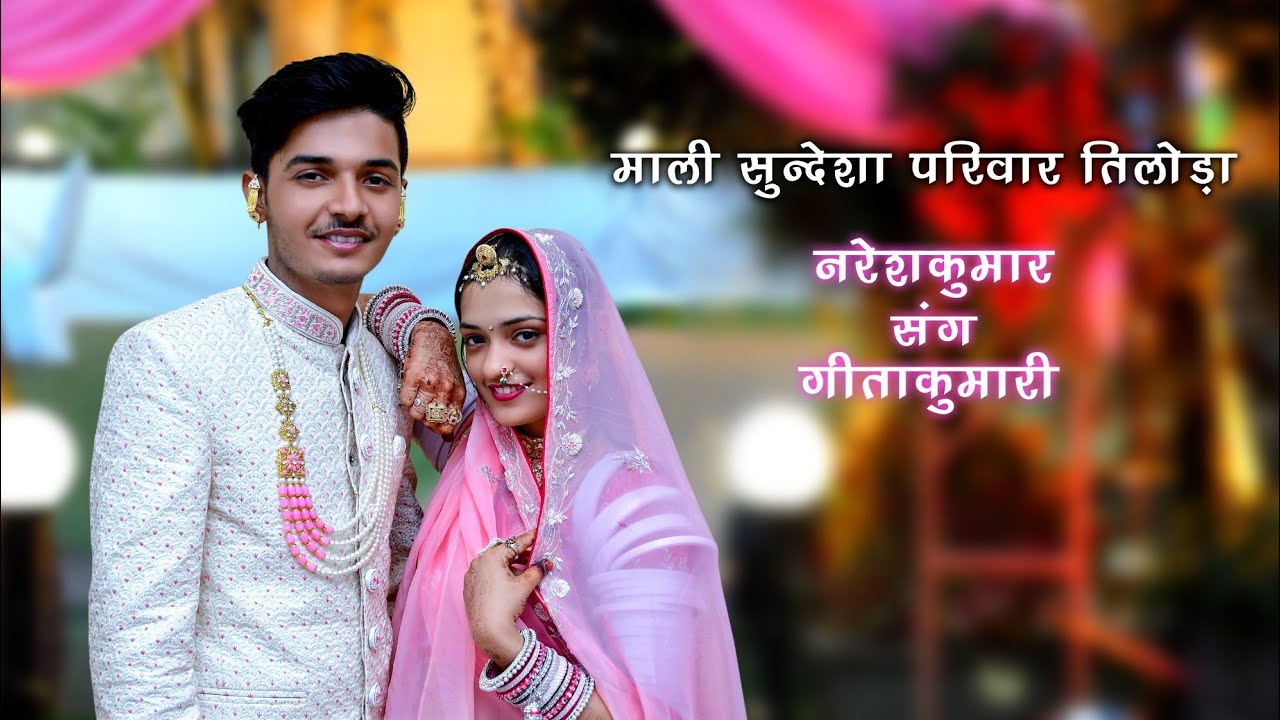 माली सुन्देशा परिवार तिलोडा // नरेश संग गीता // विवाह सोंग // लगनीया लिखाया घरे आओ राज // HIGHLIGHT