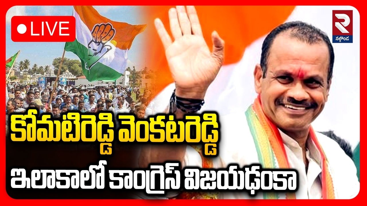 LIVE : కోమటిరెడ్డి ఇలాకాలో కాంగ్రెస్ విజయఢంకా | Municipal Election Result 2026 : Congress Won | RTV