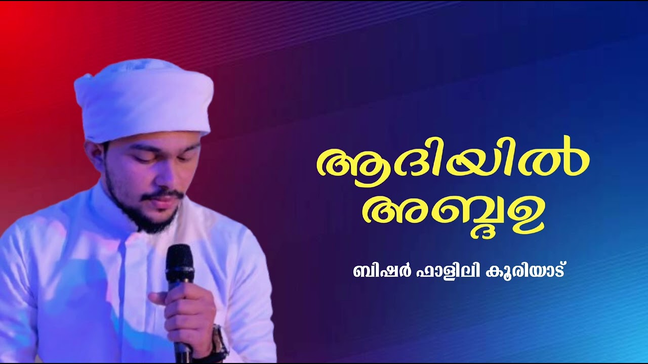 ആദിയിൽ അബ്ദഉ / ബിഷർ ഫാളിലി കൂരിയാട് 
