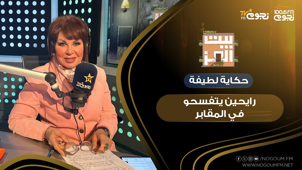 #بيت_العز مع د.نجوى ابراهيم|حكاية لطيفة من ذكرياتي.. 4 عائلات راكبين كارو رايحين يتفسحو في المقابر!