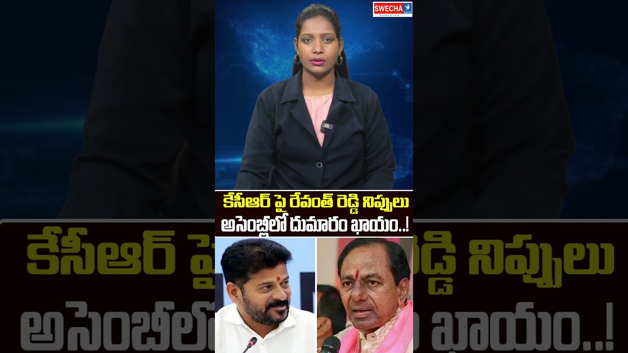 cm revanth reddy commen ts on ex cm kcr | #shortsfeed #viralshorts | swechatv