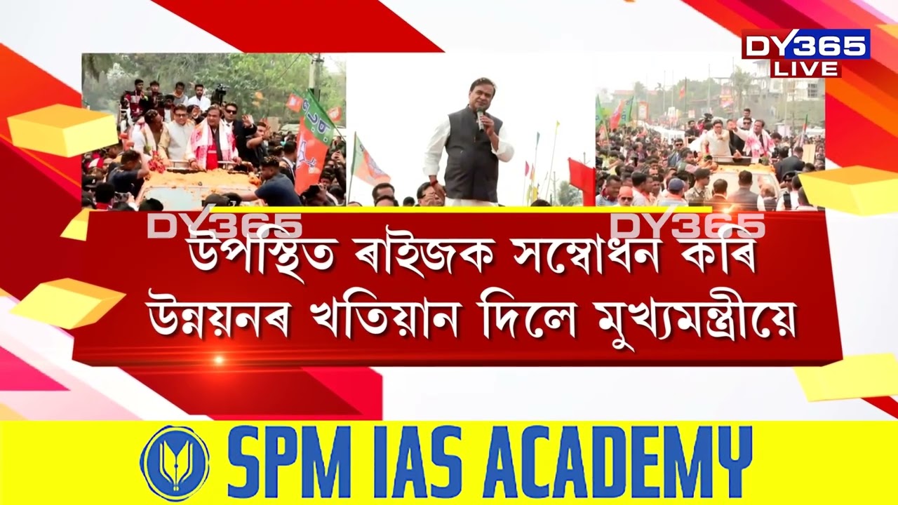 জনসাধাৰণৰ আশিস বিচাৰি বিজেপিৰ ‘জন আশীৰ্বাদ যাত্ৰা’