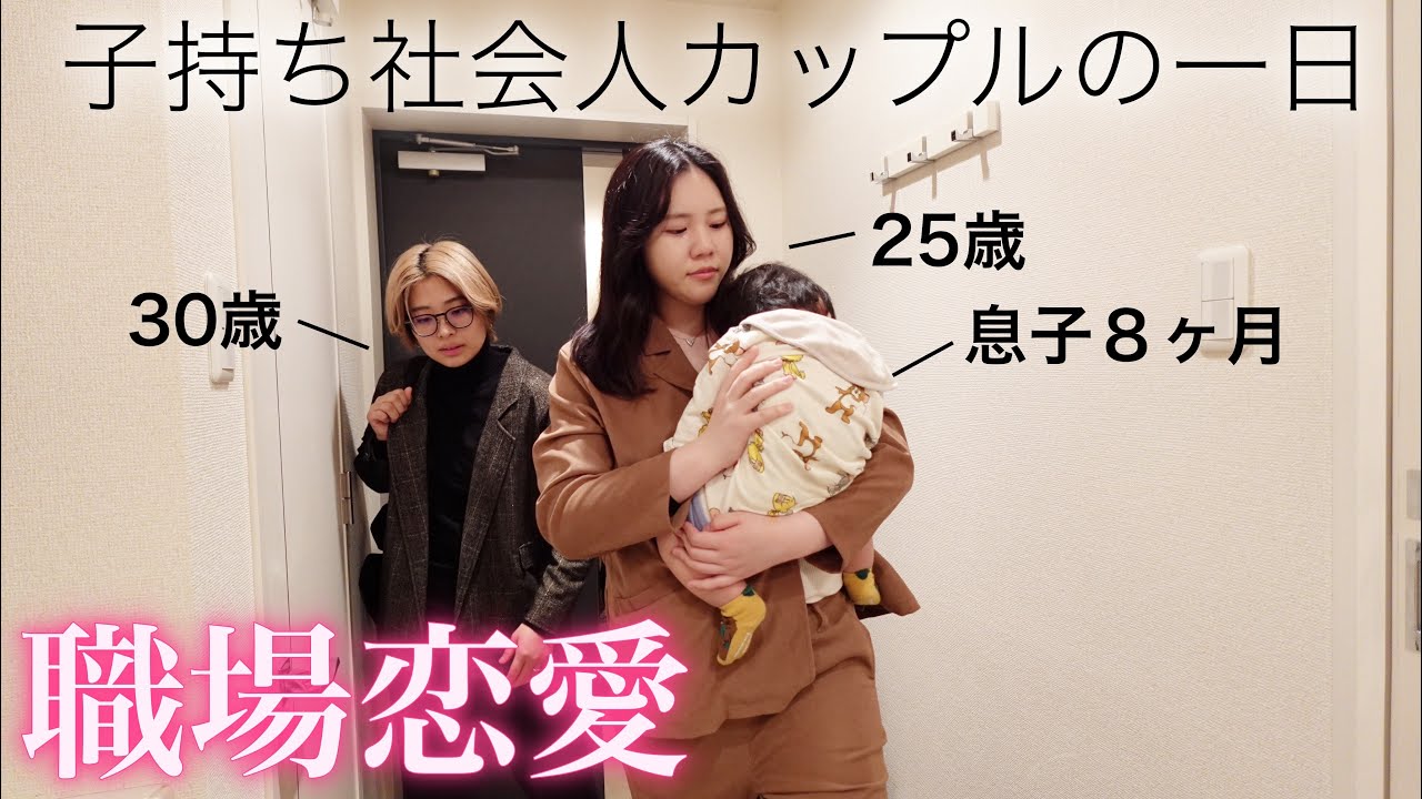 【職場恋愛】子持ち社会人同性カップルの一日に密着【LGBTQフレンドリーカタチ不動産】
