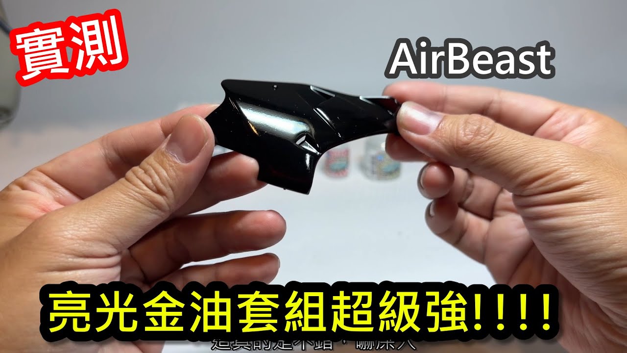 實測-AirBeast亮光金油套組好強啊!!!!