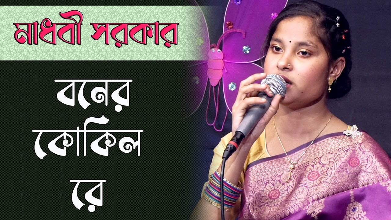 বনের কোকিল রে | বিরহ বিচ্ছেদ গান | মাধবী সরকার | Sad Song | Folk Song Bangla | Madhobi Sarkar
