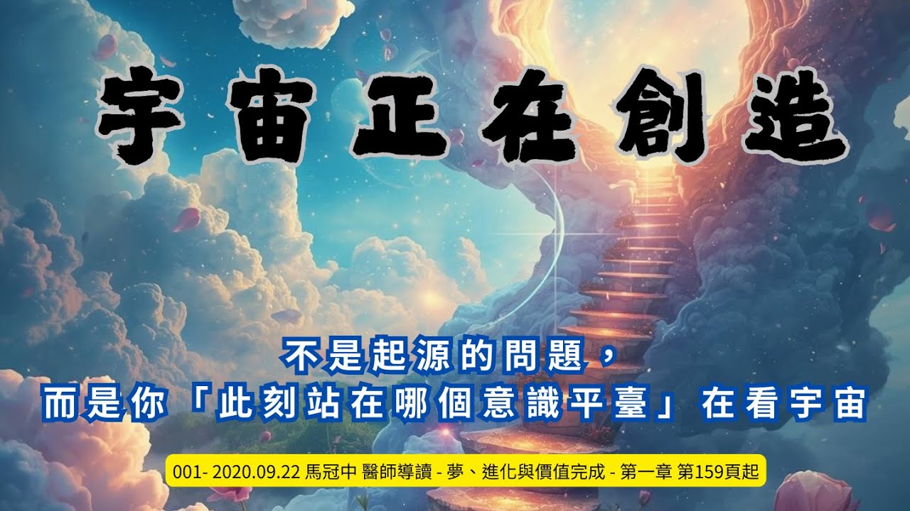001.宇宙不是過去被創造，而是在「此刻」不斷被創造    # 賽斯心法#創造