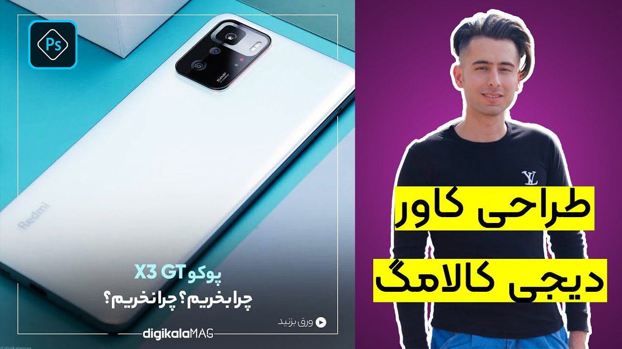 طراحی کاور دیجی کالامگ بصورت حرفه ای و آسان با فتوشاپ