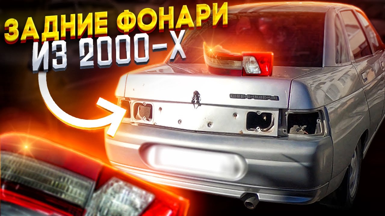 ХАЙПОВЫЕ задние фонари на ВАЗ 2110 из 2000-х. БЫСТРАЯ УСТАНОВА СВОИМИ РУКАМИ.