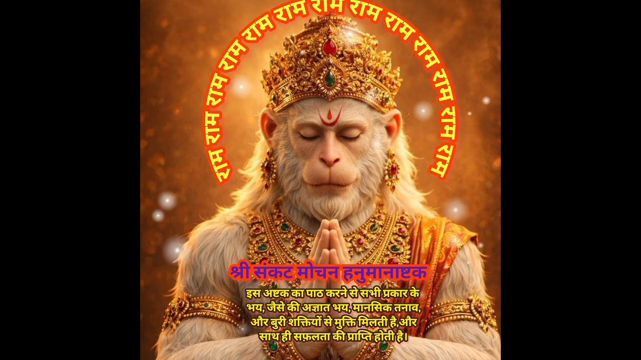 #हनुमान अष्टक एक शक्तिशाली मंत्र है, जिसको सुनने या पाठ करने से जीवन के सभी कष्ट दूर होते हैं।🏵️🙏