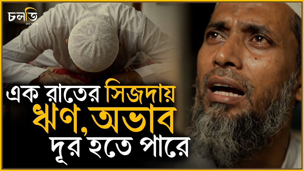 আল্লাহ বান্দার কান্না শোনেন এই রাতে | চলতি