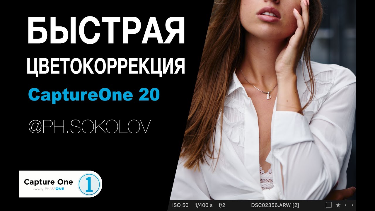 Быстрая Цветокоррекция в CaptureOne