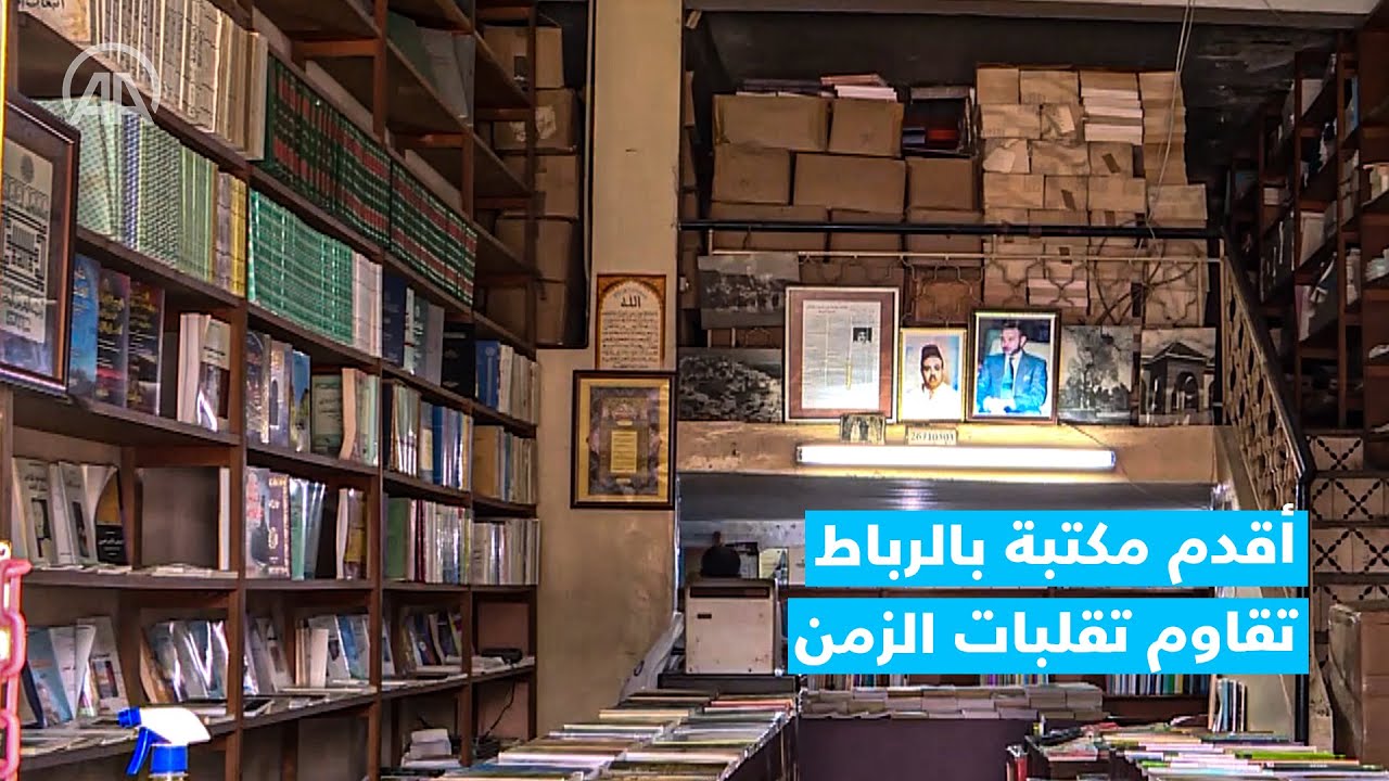 المغرب.. أقدم مكتبة بالرباط تقاوم تقلبات الزمن