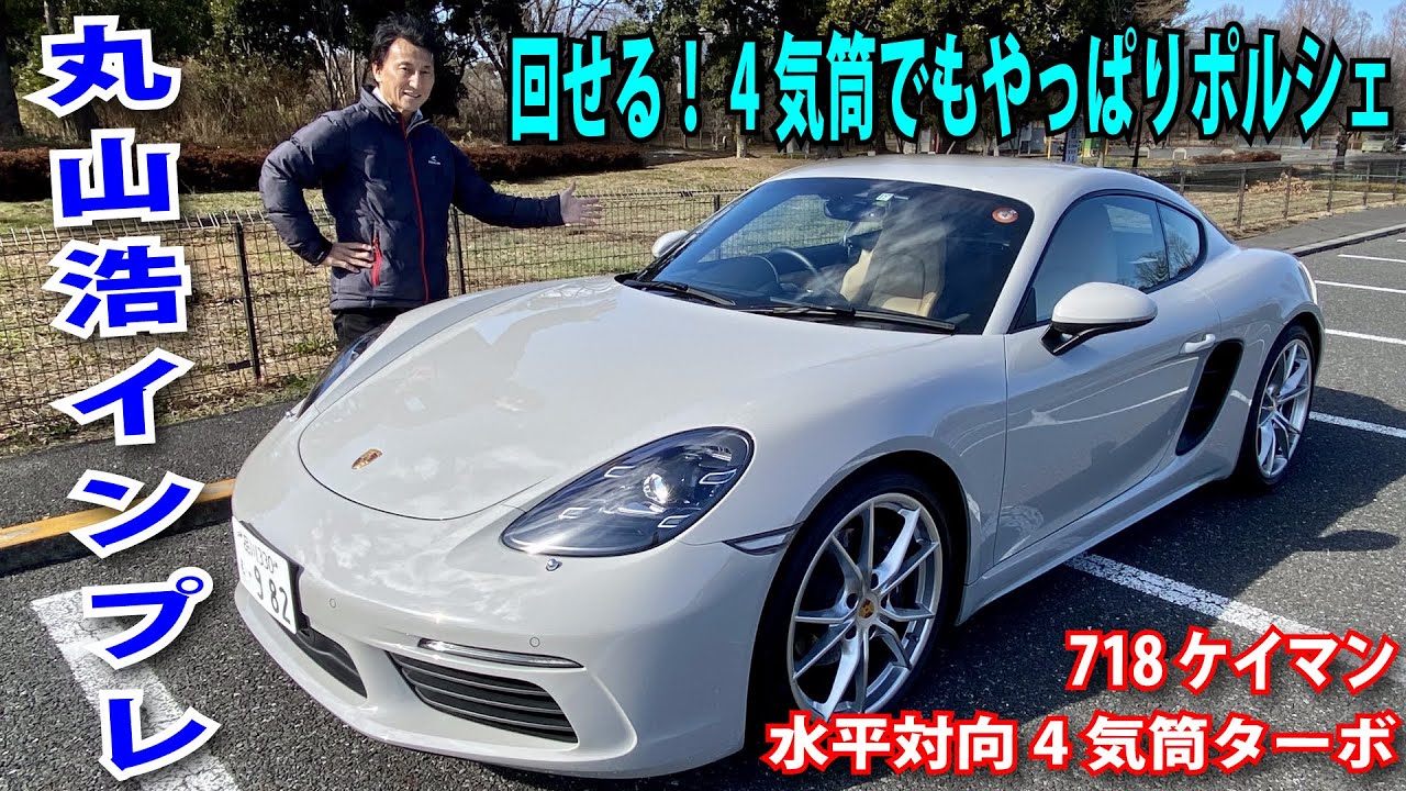 4気筒ポルシェの丸山浩インプレッション【718ケイマン】
