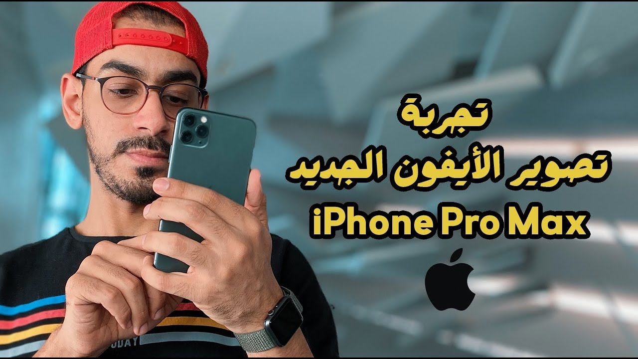 جربت التصوير بكاميرات الايفون الجديد !! هل يستاهل ؟  iPhone 11 pro max