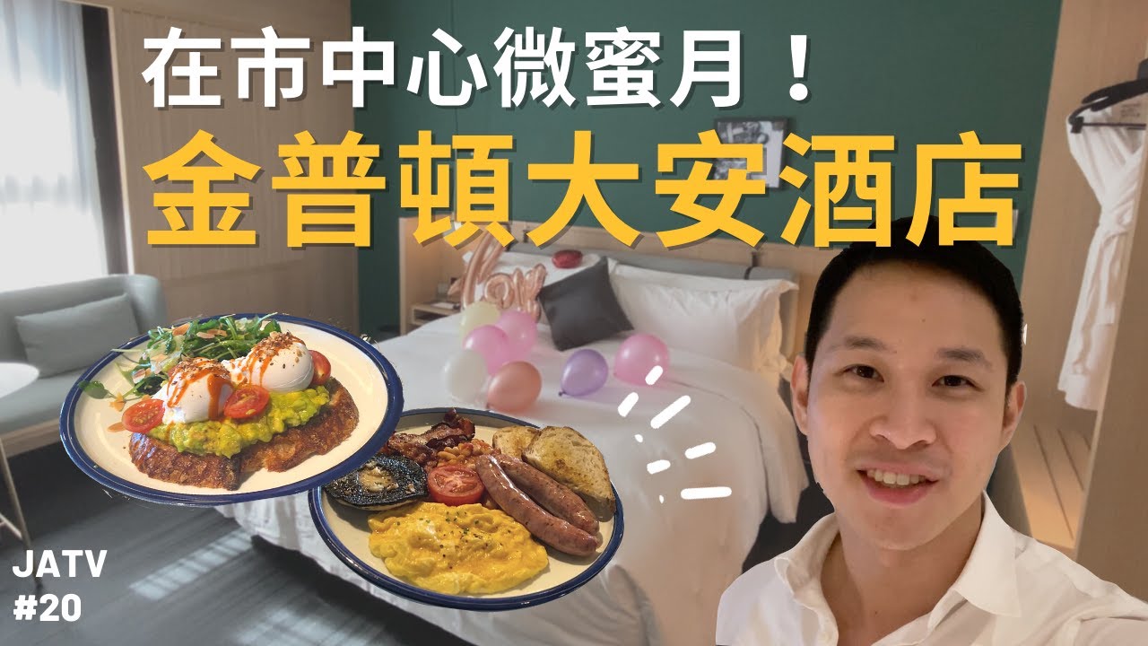 市中心的微蜜月 - 金普頓大安酒店 Kimpton Da An Hotel | 台北住宿推薦