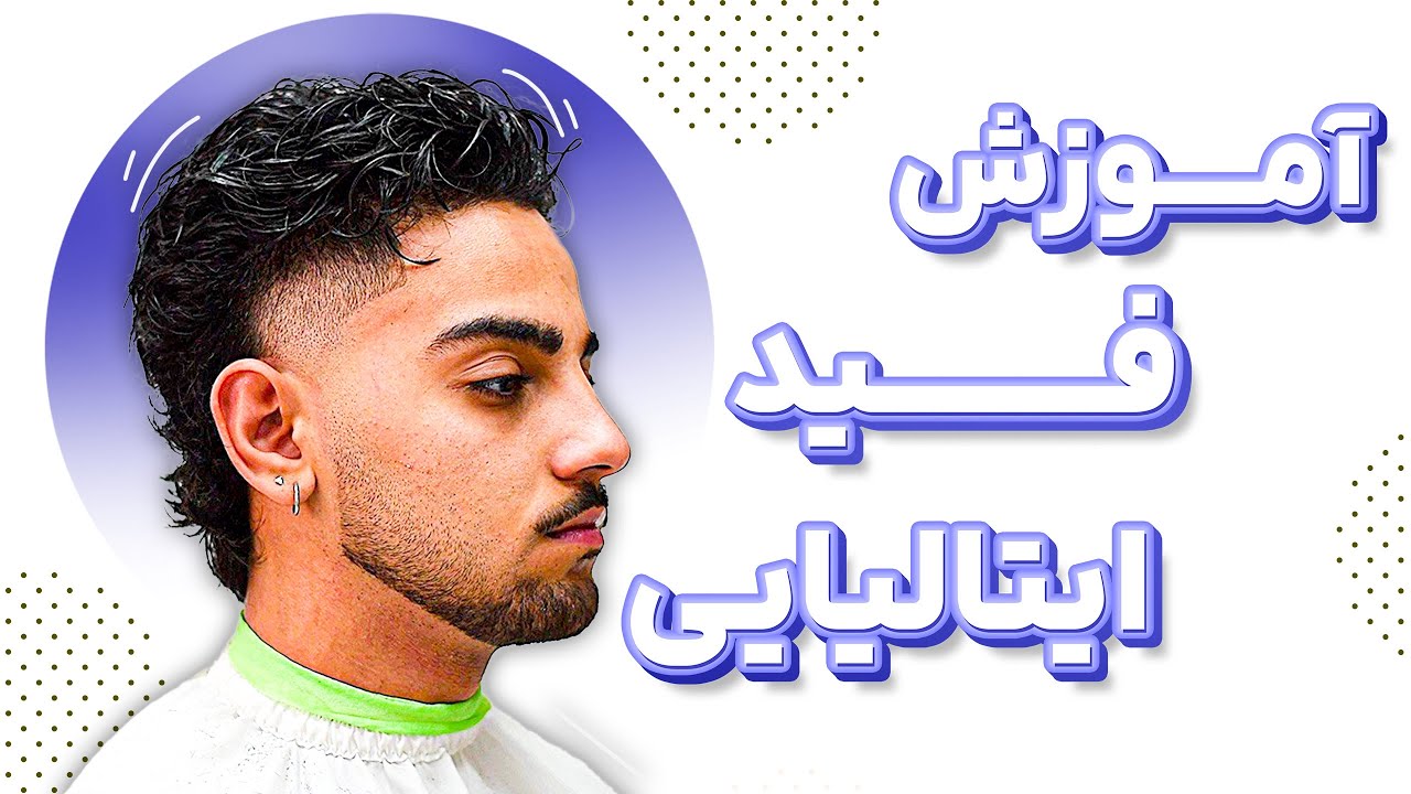 آموزش فید ریش ایتالیای 