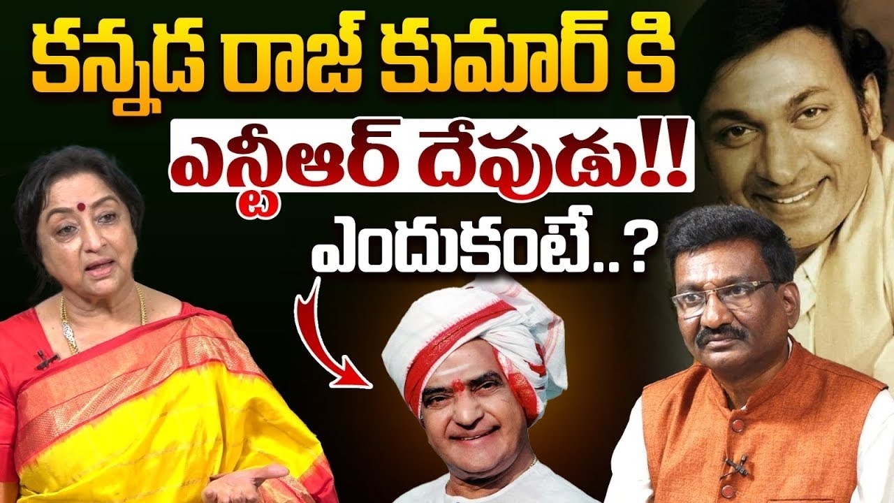 కన్నడ రాజ్ కుమార్ కి ఎన్టీఆర్ దేవుడు!! Sr Actress Lakshmi about Sr NTR | Kannada Raj Kumar