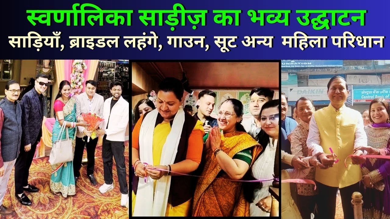 स्वर्णालिका साड़ीज़ का भव्य उद्घाटन  // #SwarnalikaSarees #BridalAttireInBokaro