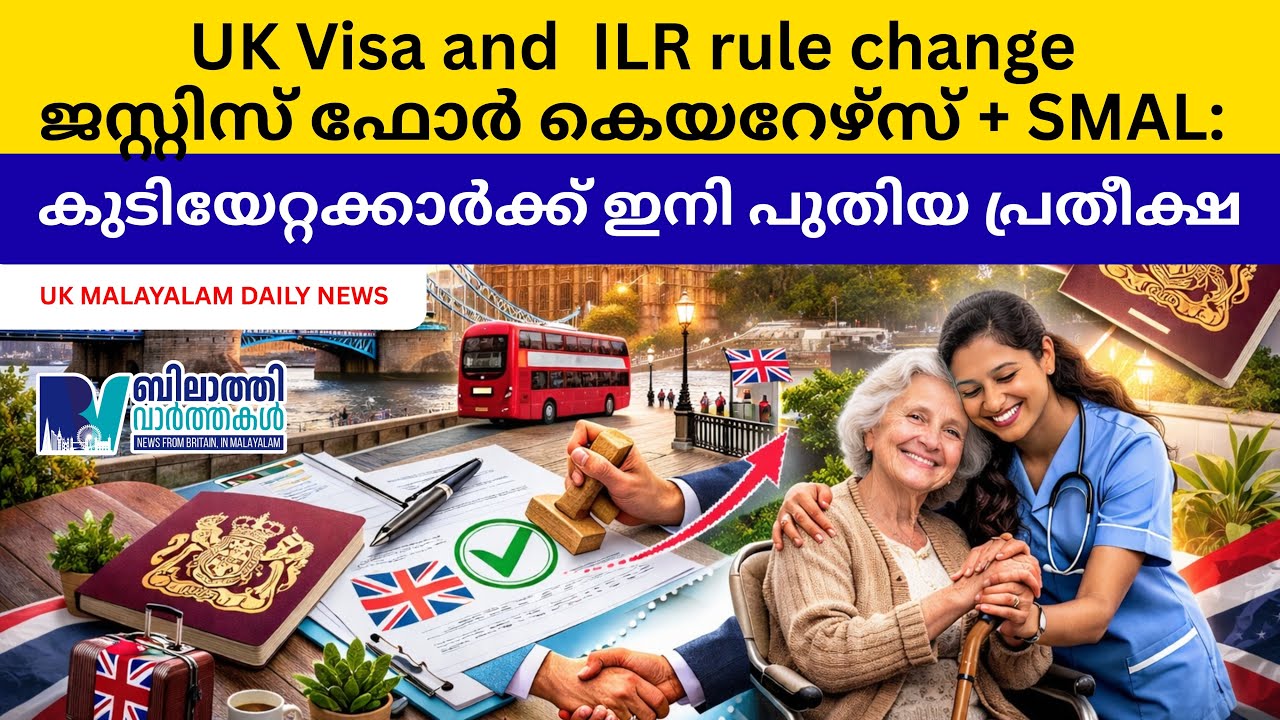 UK Visa and  ILR rule change ജസ്റ്റിസ് ഫോർ കെയറേഴ്സ് + SMAL: കുടിയേറ്റക്കാർക്ക് ഇനി പുതിയ പ്രതീക്ഷ