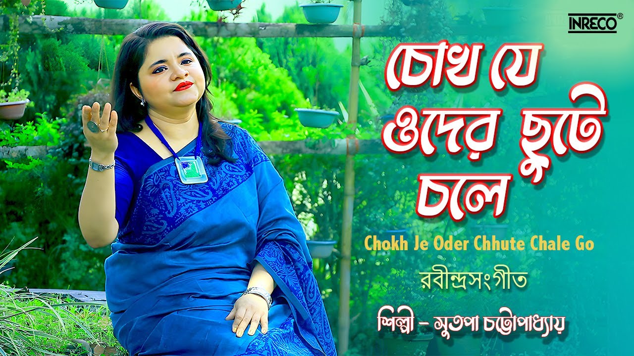 Chokh Je Oder Chhute Chale Go | Rabindrasangeet by Sutopa Chattopadhyay | Tagore Song
