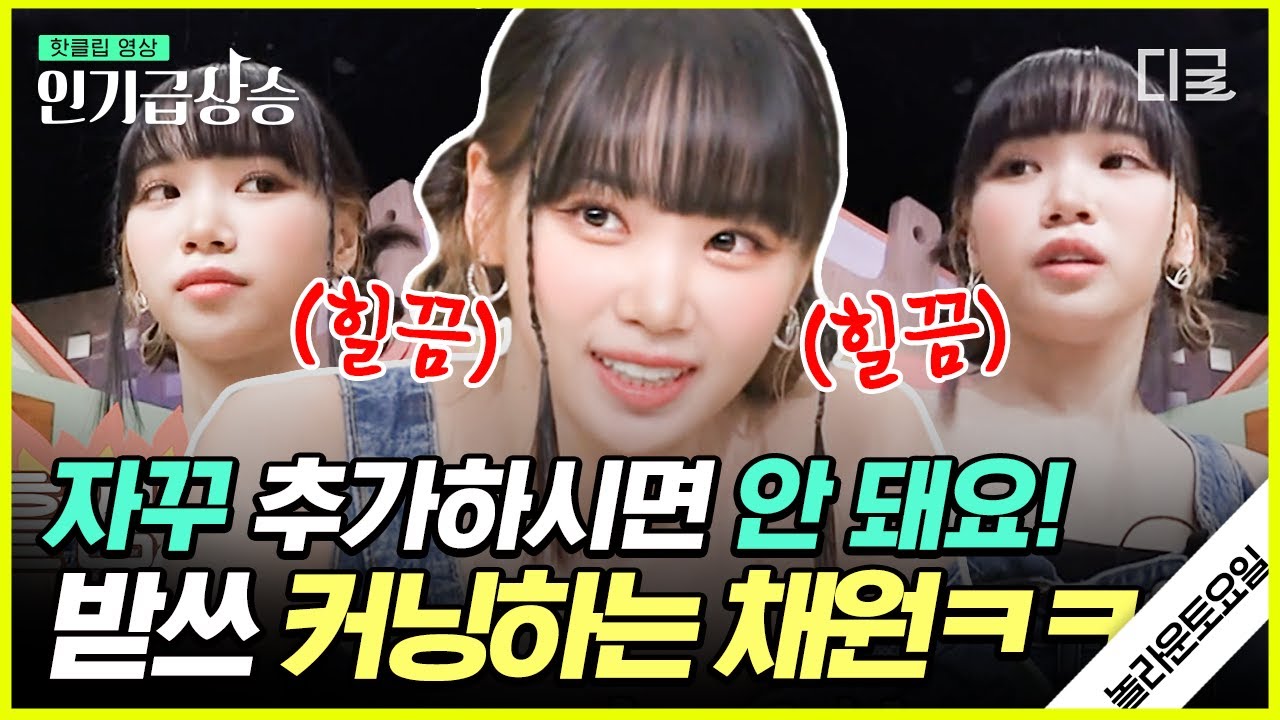 [#인기급상승] 채원 씨 그렇게 안 봤는데 ANTIFRAGILE한 사람이네?^^ 커닝하다 딱 걸린 르세라핌 채원🤣 | #놀라운토요일