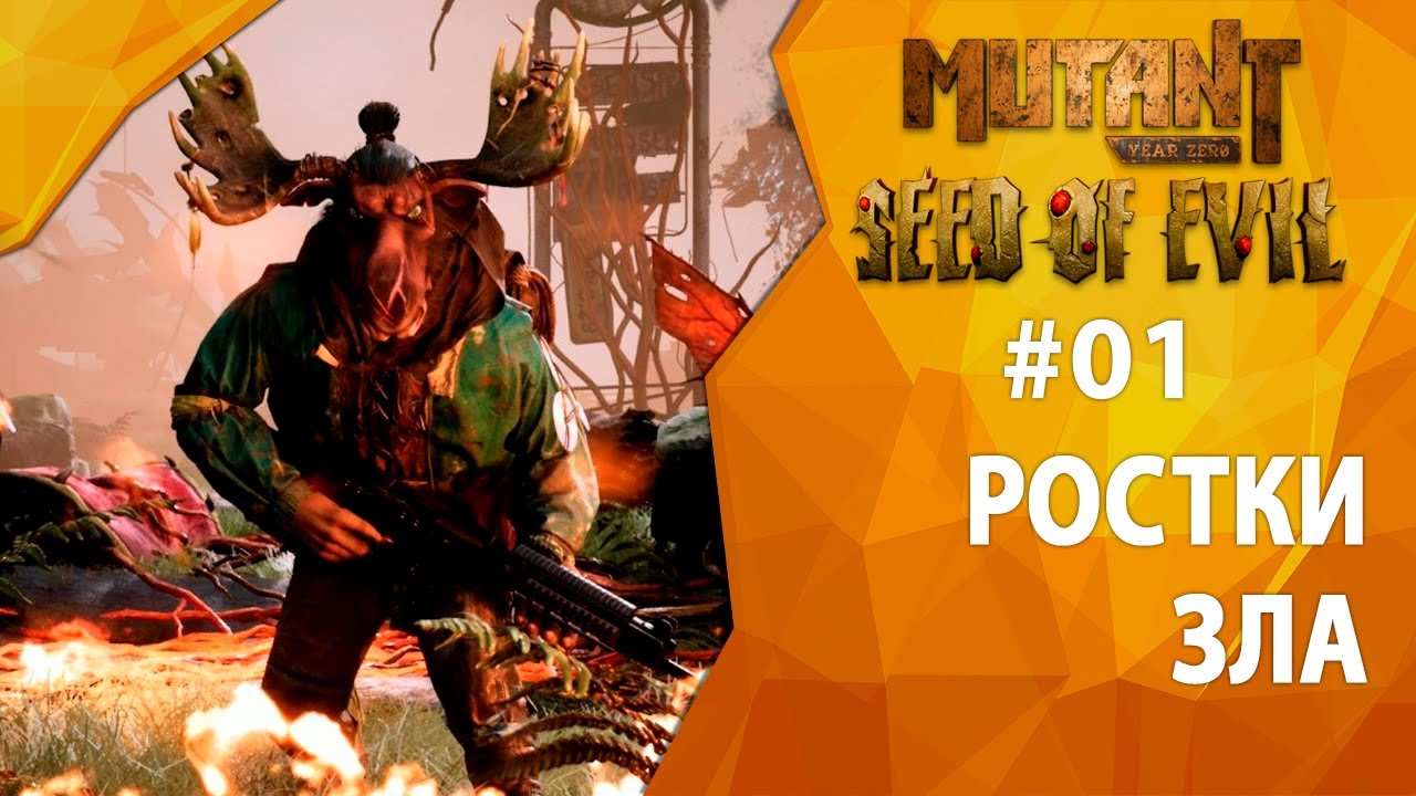 Прохождение Mutant Year Zero: Seed of Evil #01 - Ростки зла