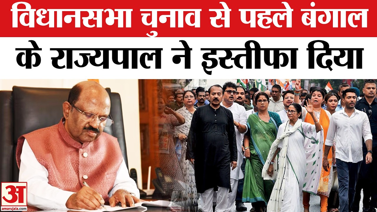 West Bengal Governor CV Ananda Bose Resigns: पश्चिम बंगाल के राज्यपाल सीवी आनंद बोस ने दिया इस्तीफा