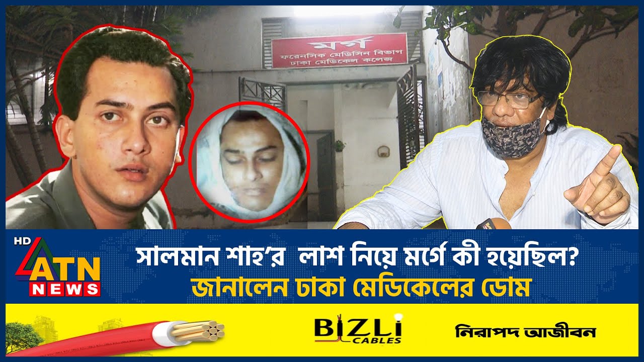 ম*র্গের ডোমের মুখে সালমান শাহ’র ময়নাতদন্তের বর্ণনা! | Salman Shah Mystery | Dom | ATN News