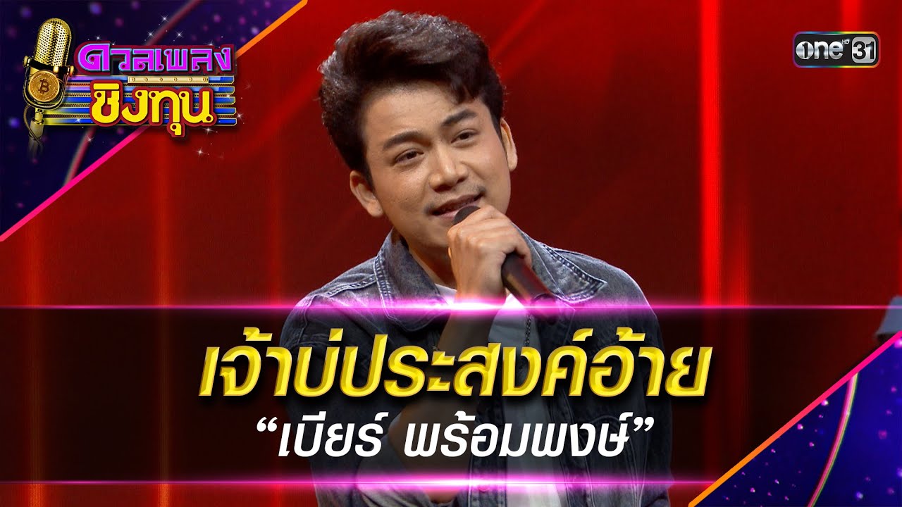 เจ้าบ่ประสงค์อ้าย :  “เบียร์ พร้อมพงษ์” | Highlight ดวลเพลงชิงทุน2025 Ep.2037 | 2 ธ.ค.68