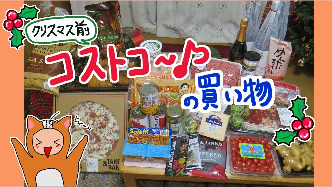 【コストコ】クリスマス直前の買い出し♪2017年版エンジェルトマトは安いのでおすすめです！