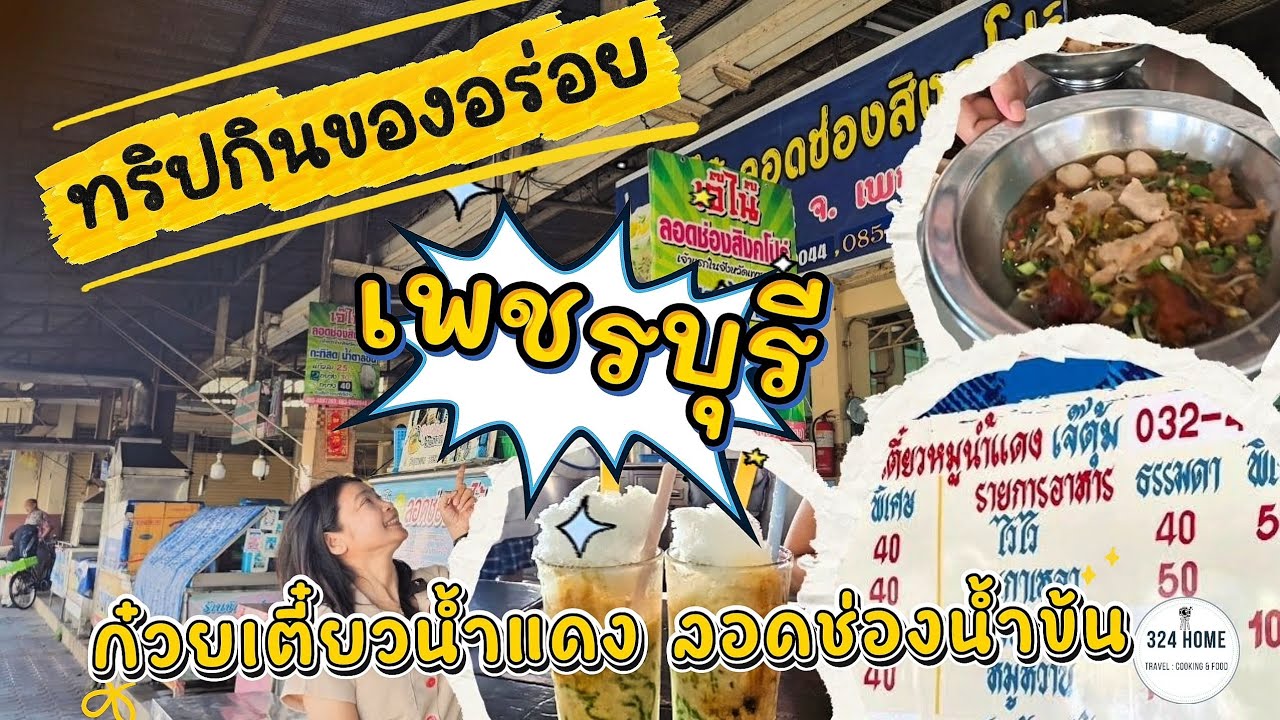 ปีใหม่ทั้งที ไปหาของกินอร่อยๆ ที่เพชรบุรีดีกว่า | 324Home 