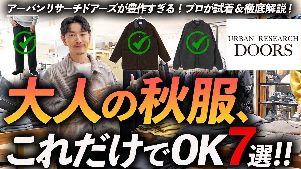 【店内撮影】大人の秋服マストバイ「7選」名品揃いのアーバンリサーチドアーズでプロが試着しながら徹底解説します【30代・40代】